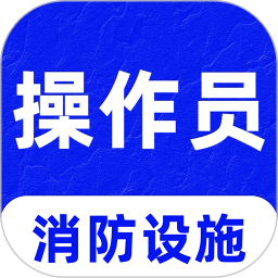 消防设施操作员刷题库2026官方新版图标