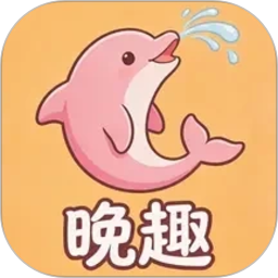 晚趣商城2026官方新版图标