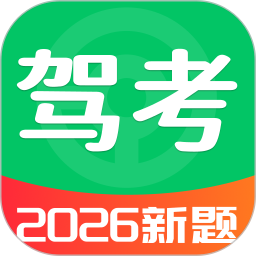 驾考全科通2026官方新版图标