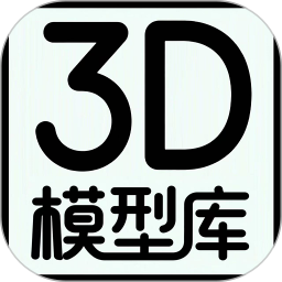 3D模型库2026官方新版图标