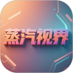 蒸汽视界2025官方新版图标