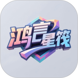 鸿言星筏2026官方新版图标