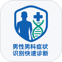 男性男科症状识别快速诊断系统2025官方新版图标