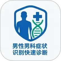 男性男科症状识别快速诊断系统2026官方新版图标