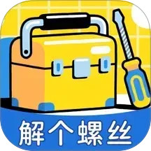 解个螺丝2025官方新版图标