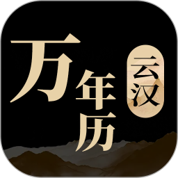 云汉万年历2026官方新版图标