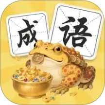 金蟾成语2025官方新版图标