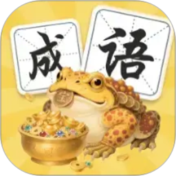 金蟾成语2026官方新版图标