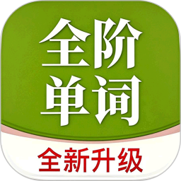 全阶单词2026官方新版图标