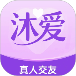 沐爱2026官方新版图标