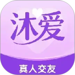 沐爱2026官方新版图标
