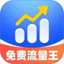 免费流量王2026官方新版图标