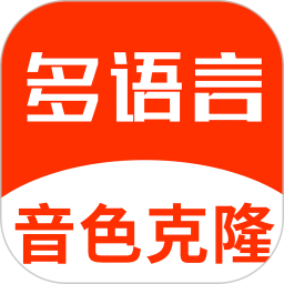 多语言音色克隆2026官方新版图标