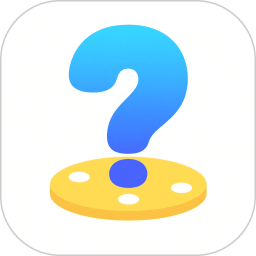 你来比划我来猜2026官方新版图标