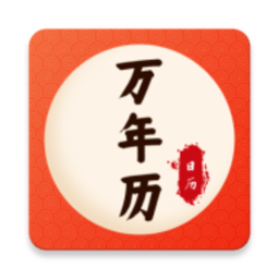 万年历老皇历2025官方新版图标