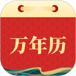 苹果万年历2025官方新版图标