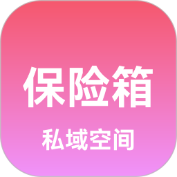 私域保险箱2026官方新版图标