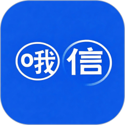 哦信2025官方新版图标