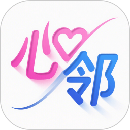 心邻2026官方新版图标