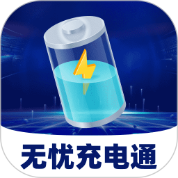 无忧充电通2026官方新版图标
