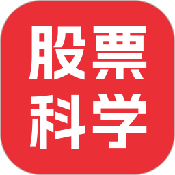 股票科学2025官方新版图标