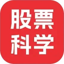股票科学2026官方新版图标