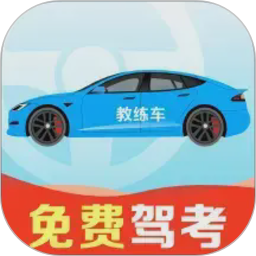 驾考考题大全2026官方新版图标