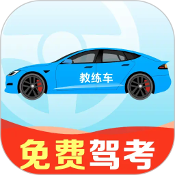 驾考考题大全2026官方新版图标