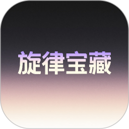 旋律宝藏2026官方新版图标