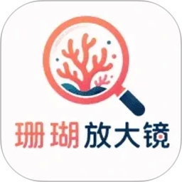 珊瑚放大镜2026官方新版图标