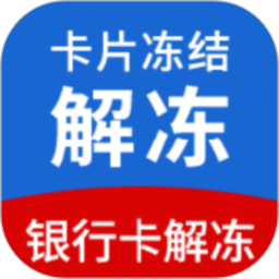 银行卡解冻咨询2026官方新版图标