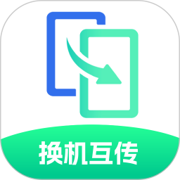极速换机互传帮手2026官方新版图标