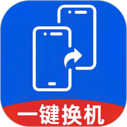 极速换机互传帮手2026官方新版图标