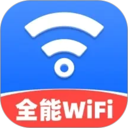 全能WiFi连接钥匙2026官方新版图标