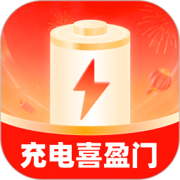 充电喜盈门2025官方新版图标
