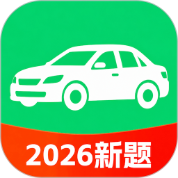 科目一驾考通2026官方新版图标