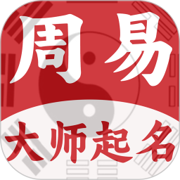 周易大师起名2026官方新版图标