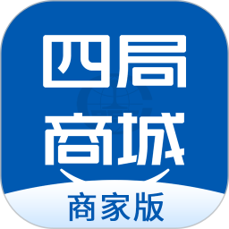 四局商城商家版2025官方新版图标