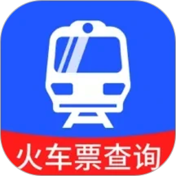 铁路火车票查询2026官方新版图标