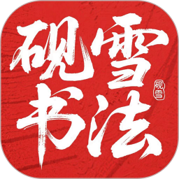 砚雪书法2025官方新版图标