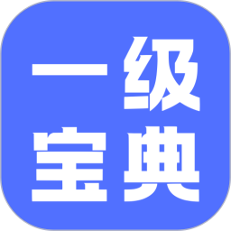 计算机一级等考宝典2025官方新版图标