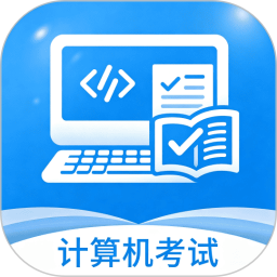 计算机一级宝典2026官方新版图标