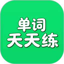 单词天天练2026官方新版图标
