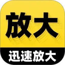 迅速放大2025官方新版图标