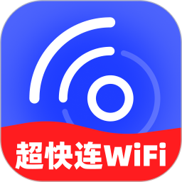 超快连WiFi2026官方新版图标
