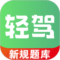 轻驾2025官方新版图标