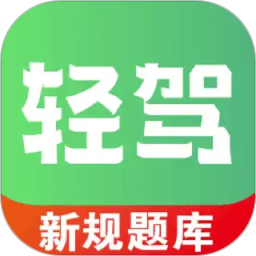 轻驾2026官方新版图标