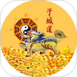 于城道三式排盘2026官方新版图标