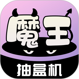 魔王抽盒机2026官方新版图标
