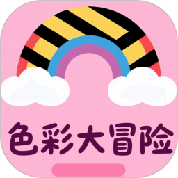 色彩大冒险2025官方新版图标
